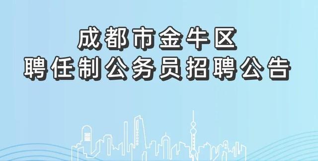 招聘|年薪40万！金牛区公开招聘3名聘任制公务员
