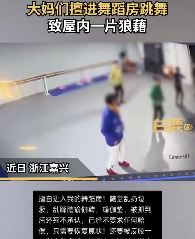 大妈们未经允许进舞蹈房跳舞,房主发现要求打扫后被反怼:没素质