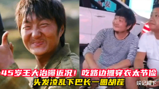 梦华录|王大治近照曝光，45岁不修边幅落魄又沧桑，因太拮据不敢进餐厅