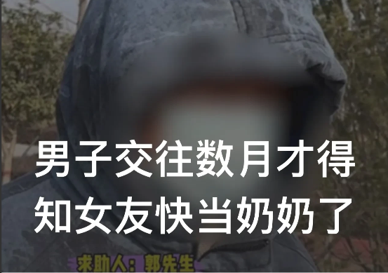 河南新密,一男子在网上认识一名自称92年出生的女子后,与其确定了恋爱关系
