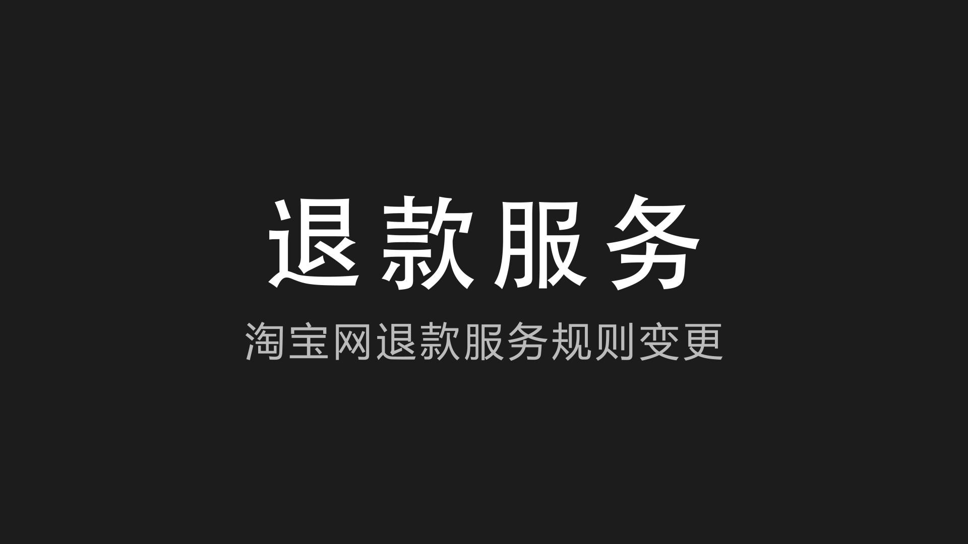 淘宝|淘宝网退款服务规则变更