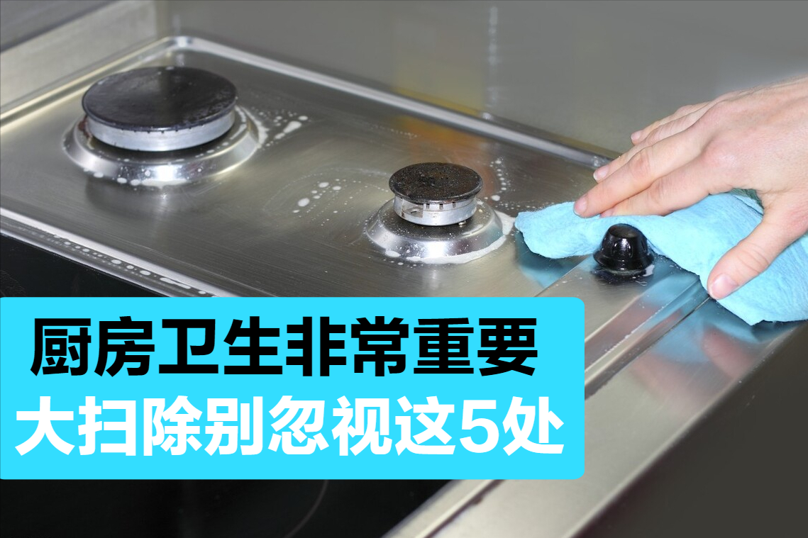 春节大扫除，厨房的这5个地方一定要认真清理，容易影响身体健康
