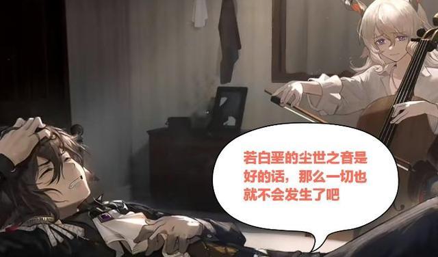 若白垩的尘世之音无异常,一切事情可能就不会发生,但仍旧是悲剧