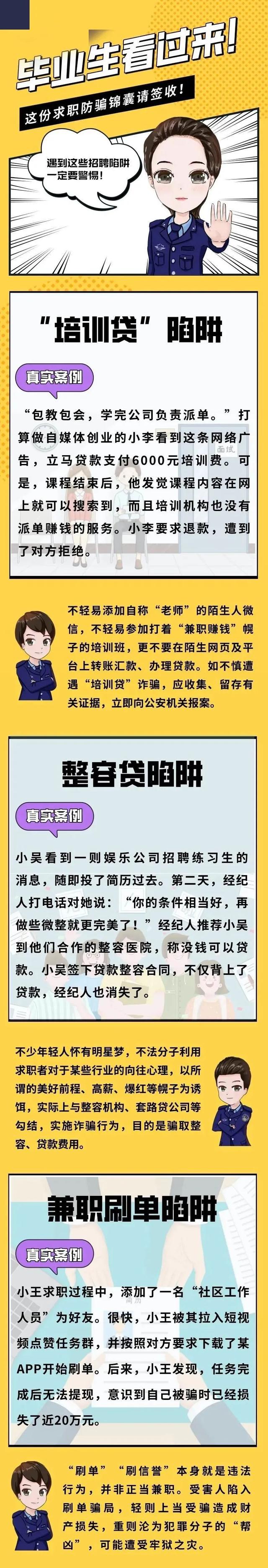 天津市|毕业生，这份求职防骗锦囊请签收！