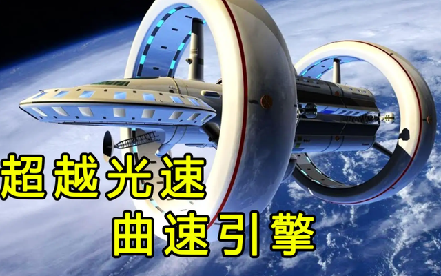 一旦人类实现曲速技术,就可在宇宙中随意穿线?