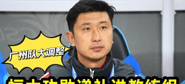 教练|中超广州队大调整，广州恒大功勋或递补进教练组，刘智宇有帮手了