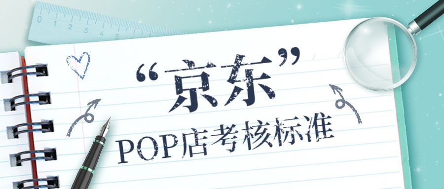 蜜芽|京东运营商POP店铺类目考核标准