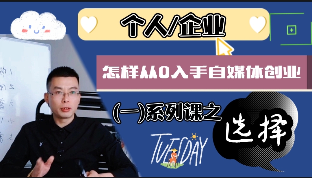 创业|个人/企业怎样从0开始自媒体布局