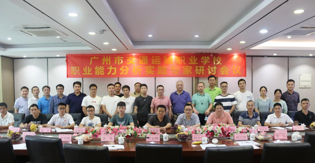 汽车|广州市交通运输职业学校汽车制造与检测专业群职业能力分析专家研讨会