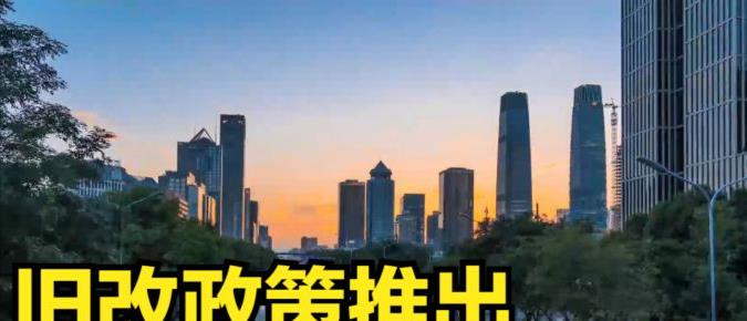 北京市|住建部发布“新规”:从今年开始,20年以上的老房子又要吃香了?
