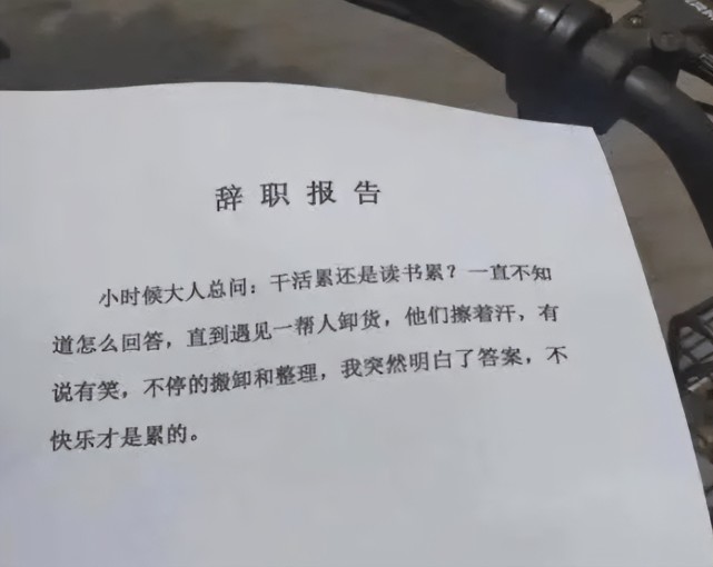 00后|“一个敢写,一个敢批”,00后大学生的离职申请走红,面子话都省了