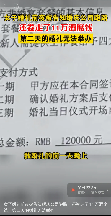 女子婚礼前夜被告知婚庆公司跑路,还被骗走十几万的酒席钱!