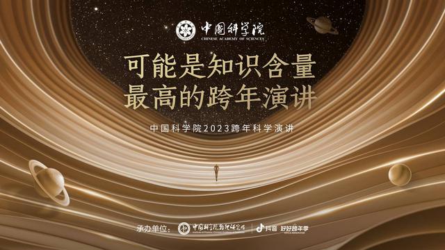 多位科学家接力,中科院2023跨年科学演讲将在抖音开播