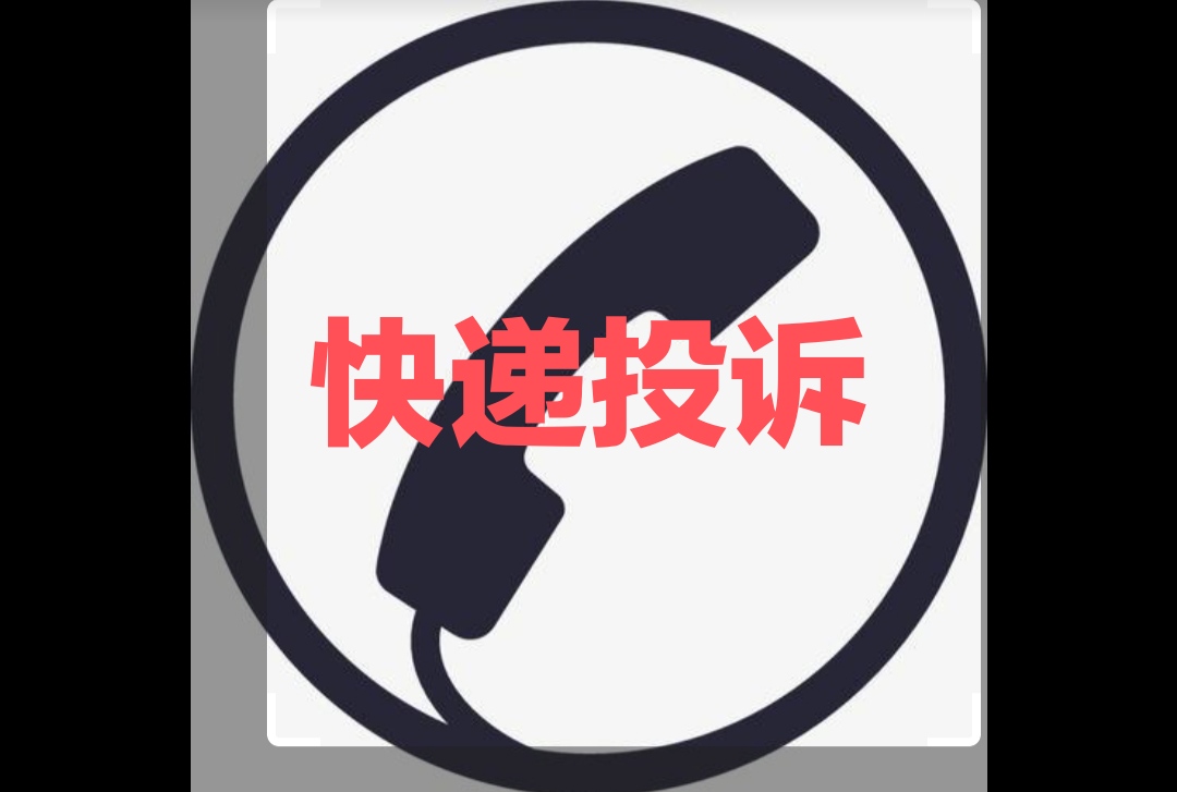 快递出了问题怎样投诉解决