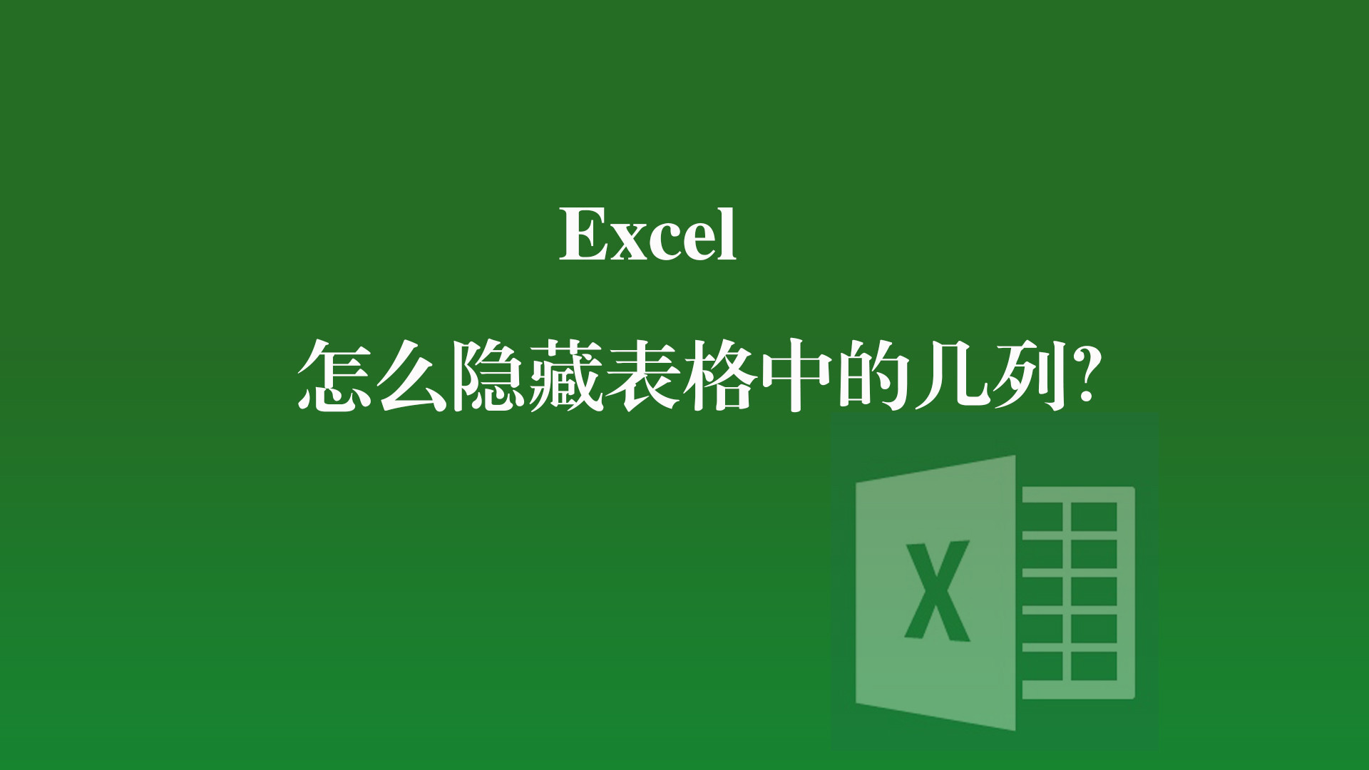 excel|Excel中怎么隐藏表格中的几列?