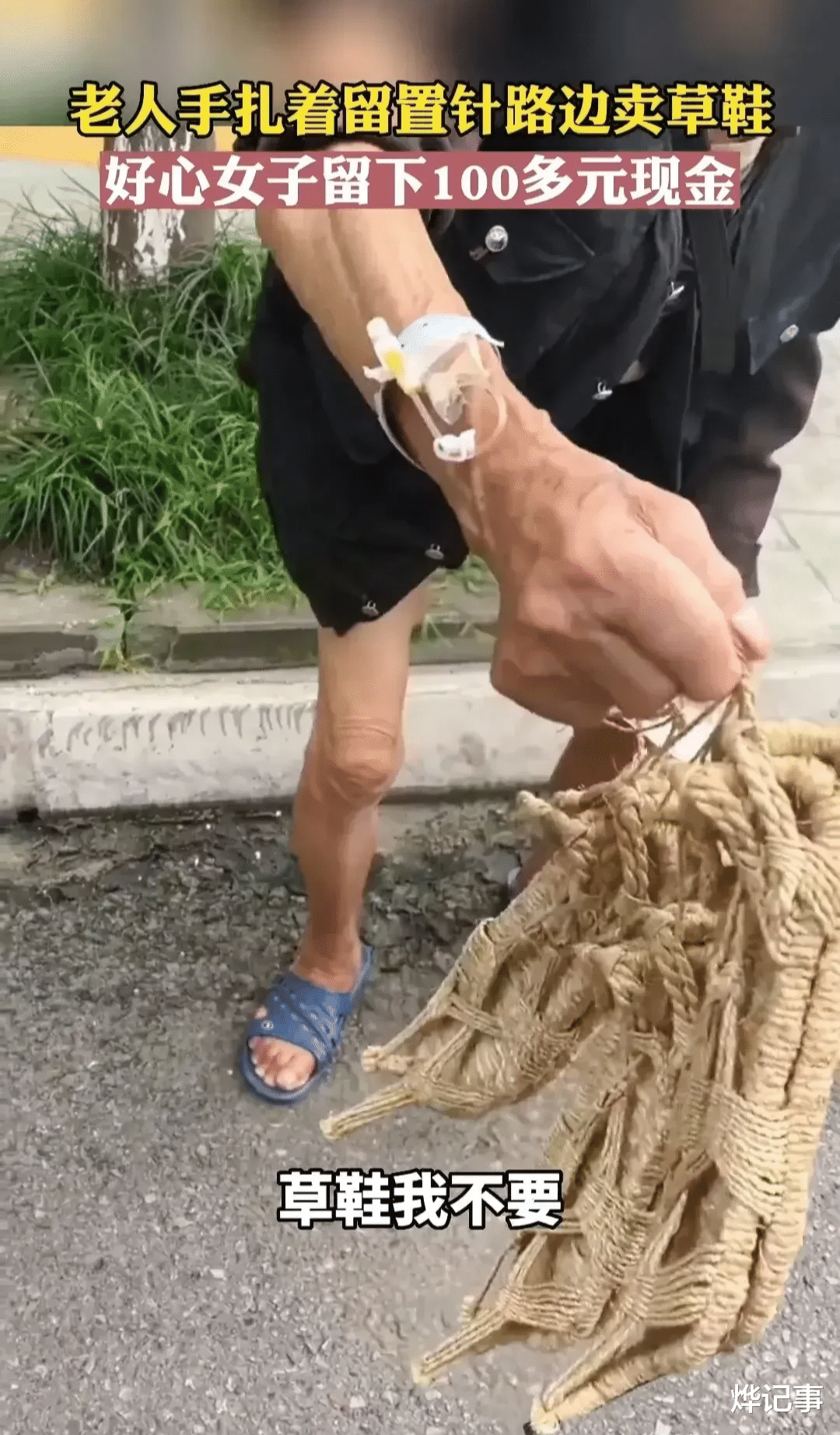 女子在路边看到一老人在卖草鞋,觉得很奇怪,现在还有人穿草鞋吗?
