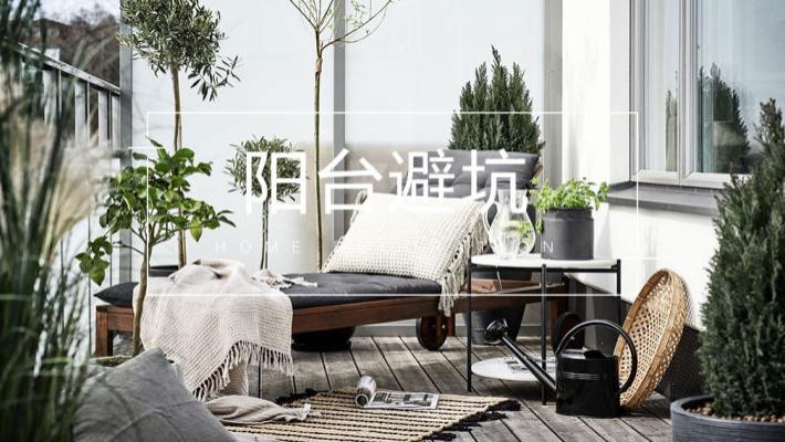 好的阳台设计，需要这四点避坑建议