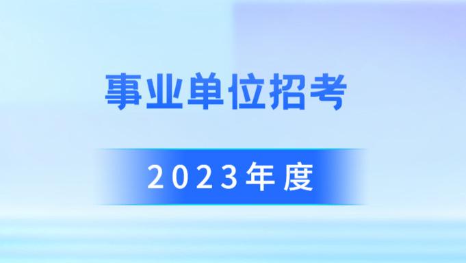 事业单位|贵阳市2023年上半年事业单位考试是怎样的？在哪里查看，如何准备