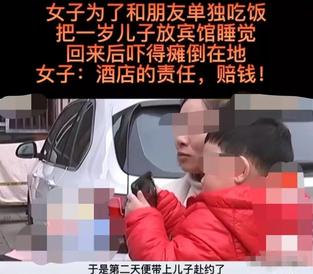 女子和朋友吃饭将一岁儿子哄睡留在酒店房间,一小时后孩子受伤躺在停车场,女子要求赔偿