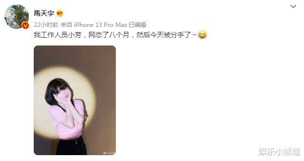 马天宇|马天宇晒女助理美照,爆料其网恋8个月被分手,曾嫌弃老板发型丑