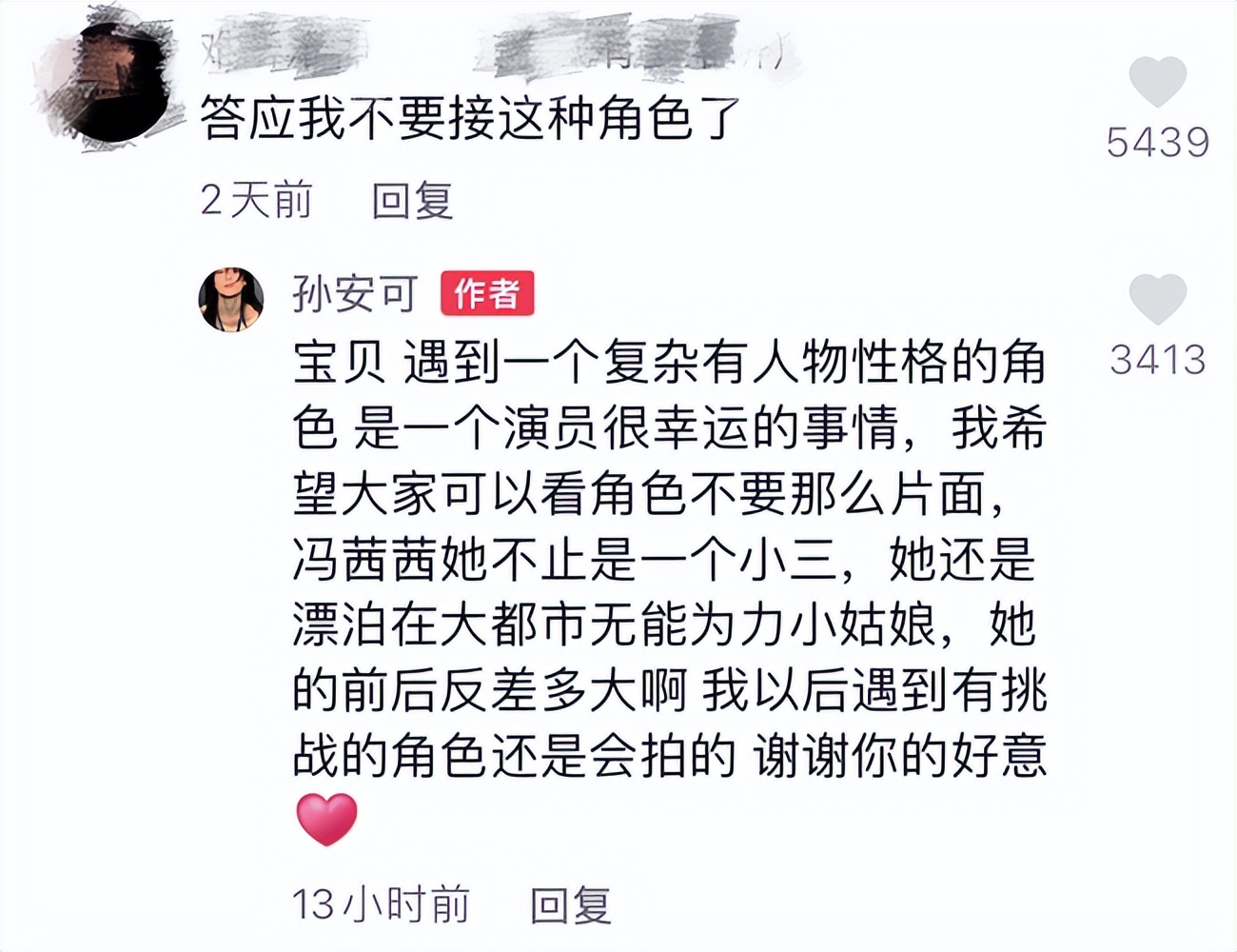 |《心居》收官，冯茜茜扮演者被骂惨！孙安可霸气回应：演小三很爽