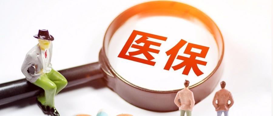 今年职工医保账户每月余额,比去年少了100元,是怎么回事?