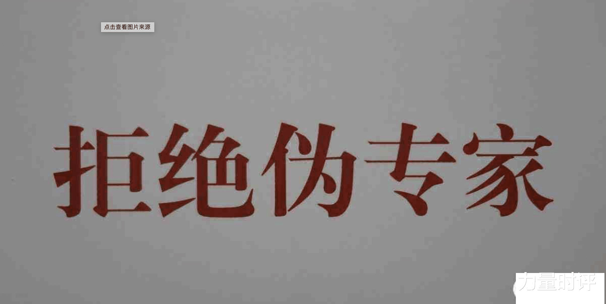 中药|对“专家”的话,要拿笊篱捞着听