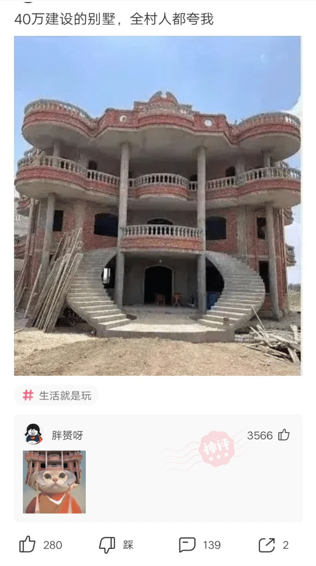 “40万建的大别墅，全村人都夸我！”大家觉得咋样？哈哈哈哈哈