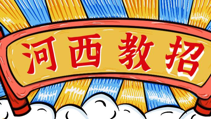 求职|2022年天津市河西区教师招聘报名总人数8540人，平均竞争比1: 19