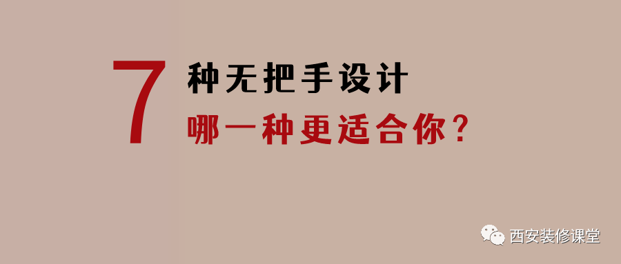 7种无拉手柜门设计，哪一种适合你？