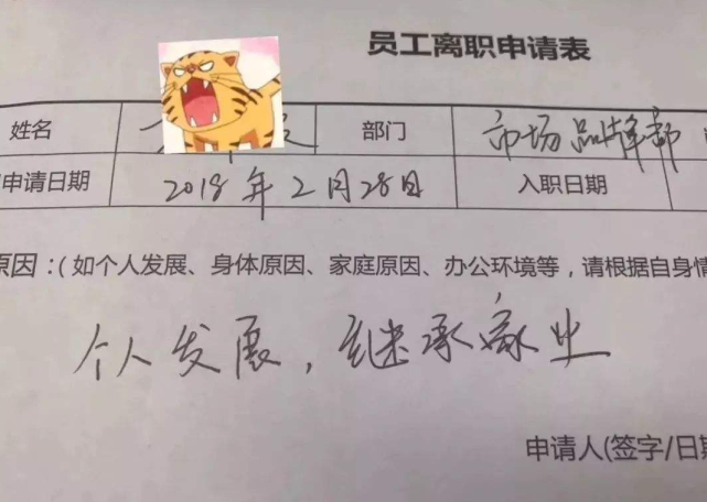 00后|“一个敢写，一个敢批”，00后大学生的离职申请走红，面子话都省了