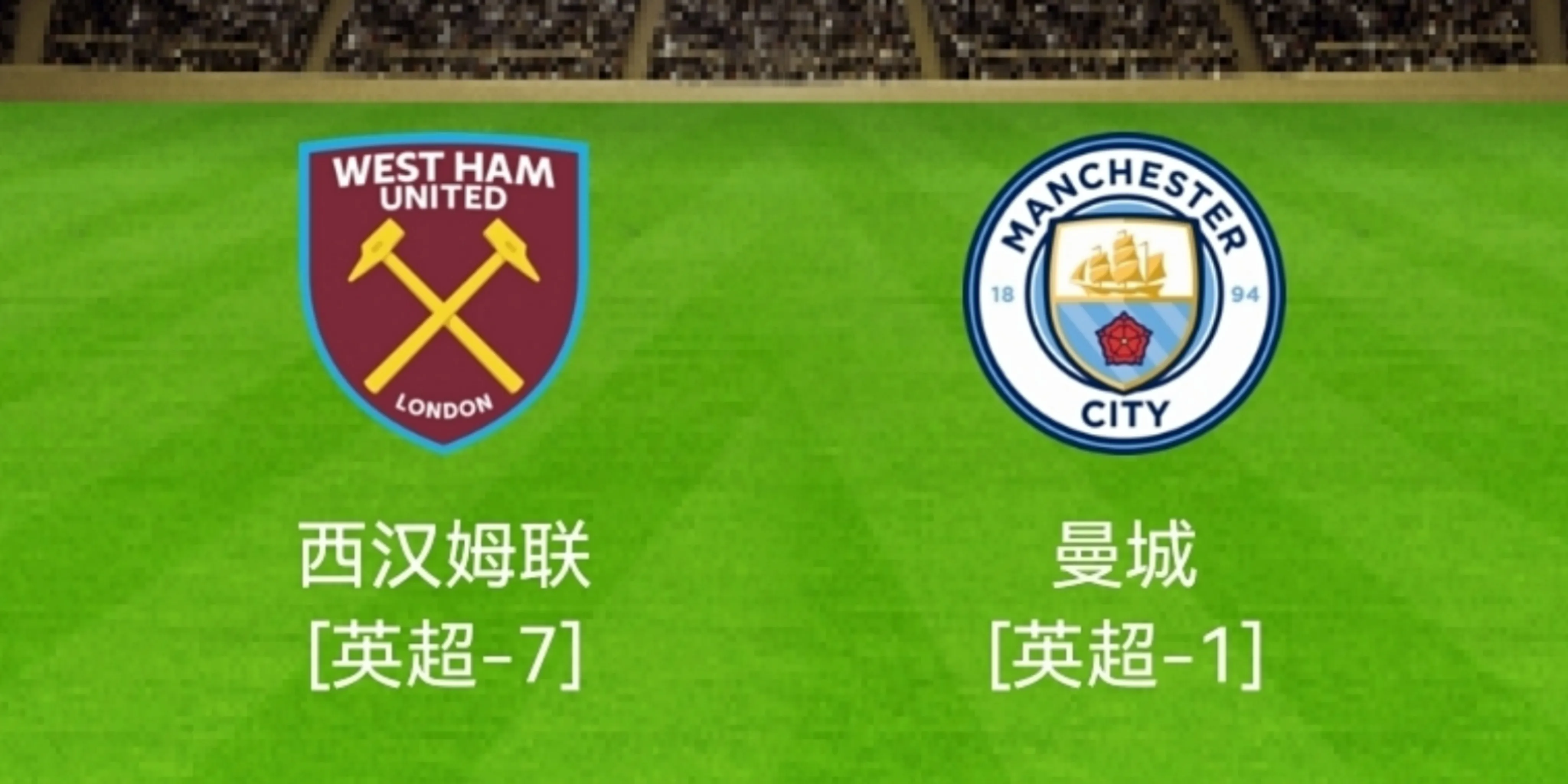 西汉姆联|5-0到5-1！曼城太猛！5场打进22球！本场目标：92分+锁定冠军！