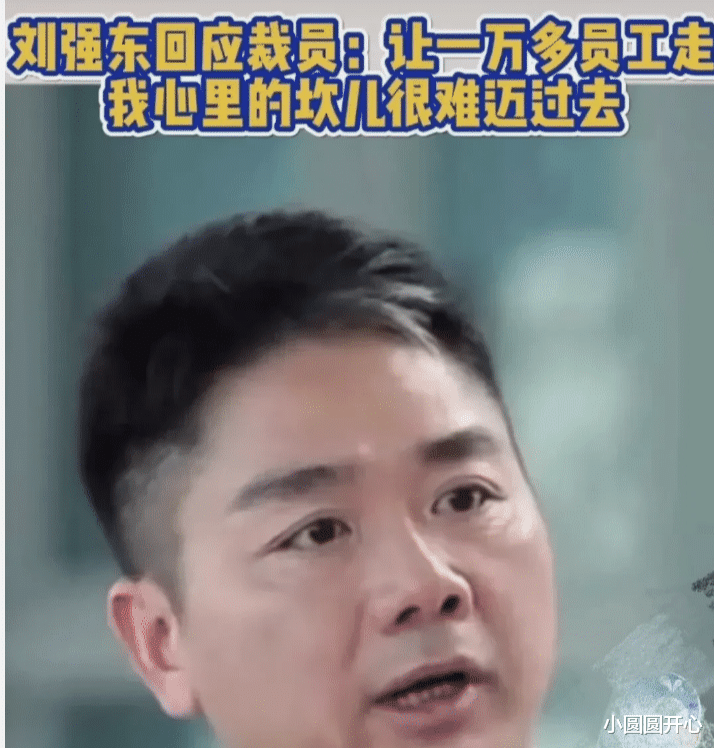 裁员|刘强东回应京东裁员：让一万员工走，我内心真的的坎过不去