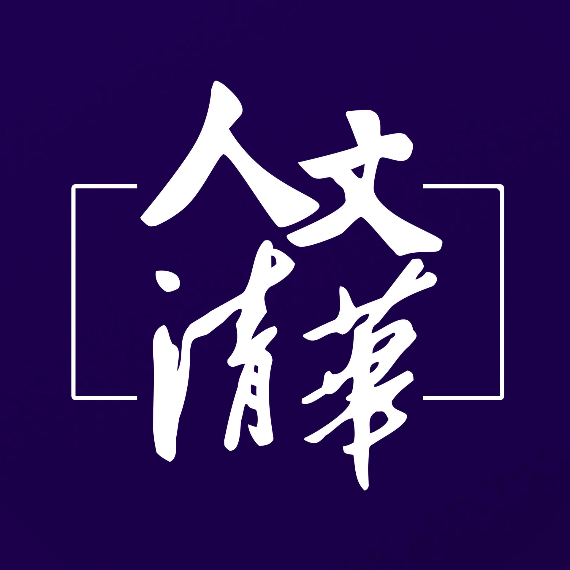 清华大学|互联网+教育