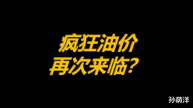 5月17日原油早班车：疯狂油价，再次来临？