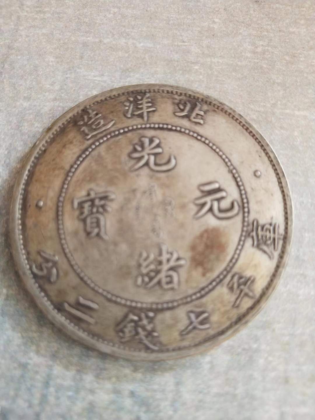 翡翠|鉴赏——够收门上光绪元宝北洋造