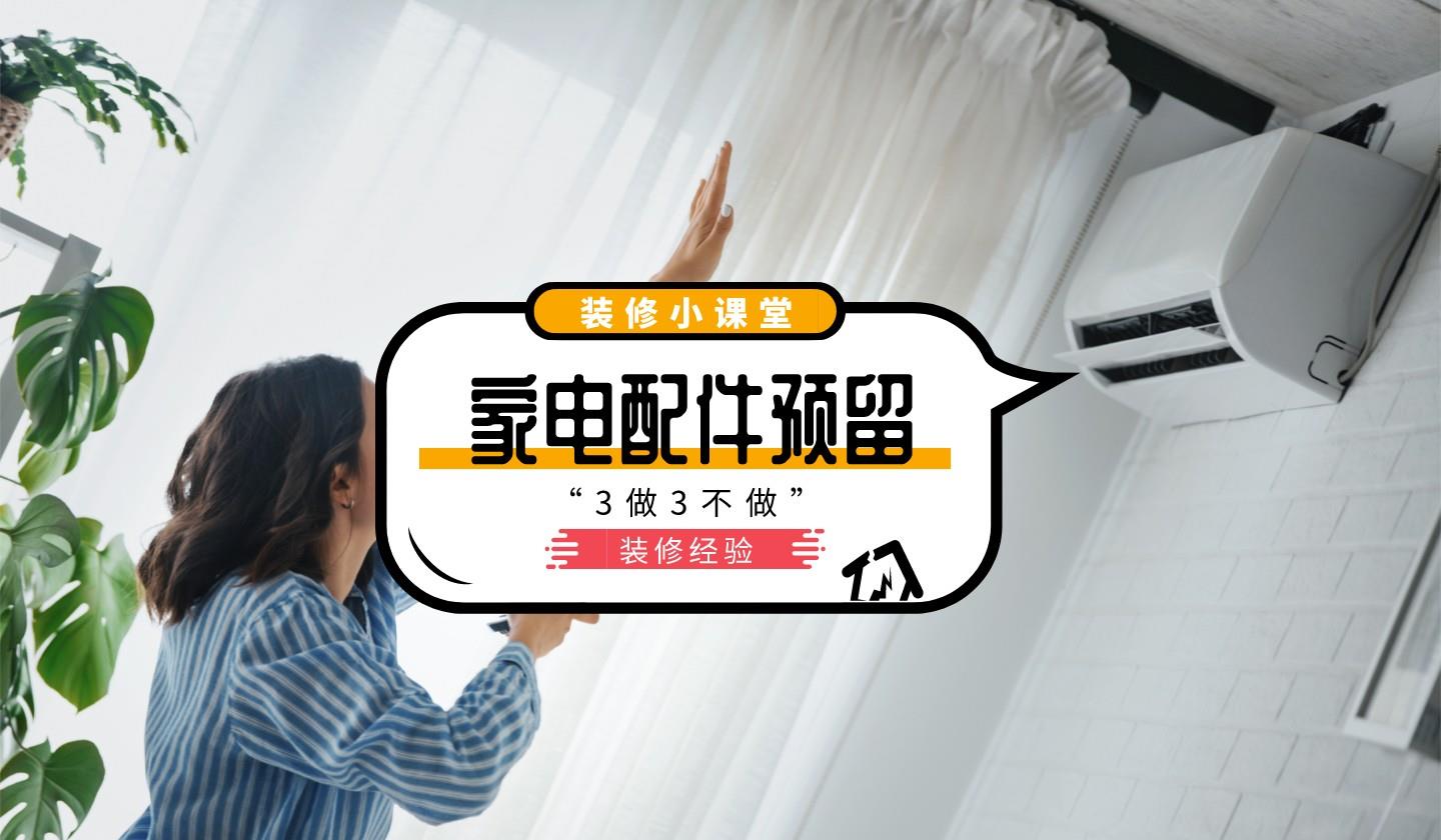 装修家电预留“3做3不做”,这不是迷信,可以为你省下不少钱