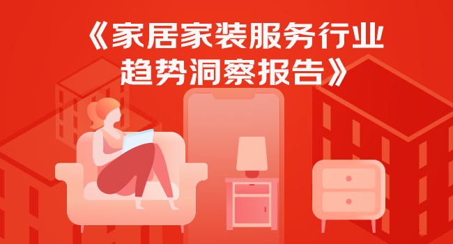 电信|京东联合新浪家居618发布《家居家装服务行业趋势洞察报告》
