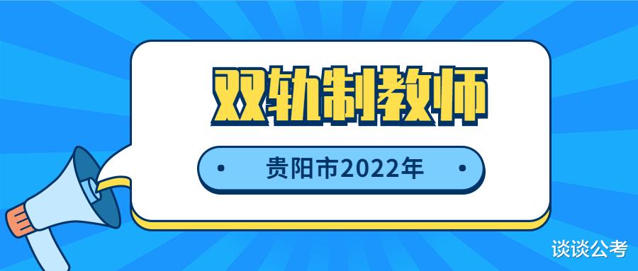 崇左|贵阳市观山湖区招聘245名“双轨制”教师，报考学历及要求是怎样