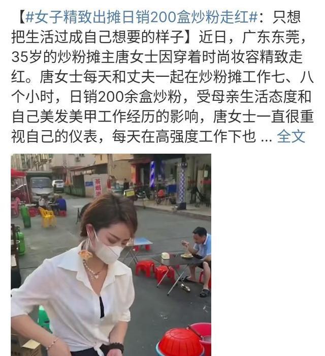 东莞炒粉姐走红，妆容精致摆路边摊，很多男网友流着口水去帮衬