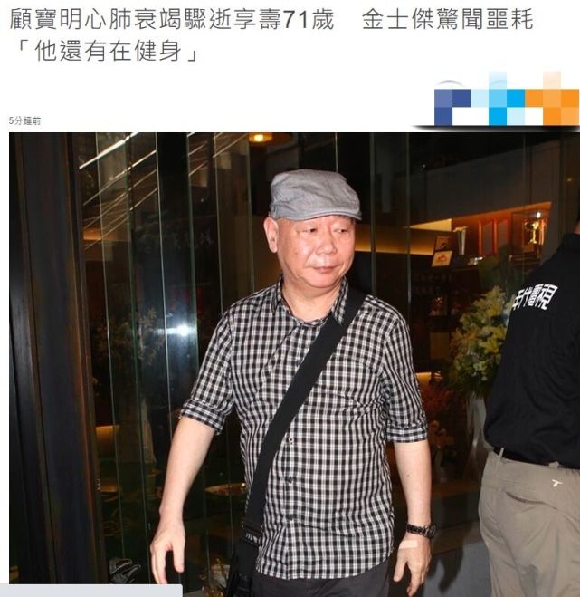 顾宝明|知名演员顾宝明心肺衰竭病逝,享年71岁,好友金士杰悼念