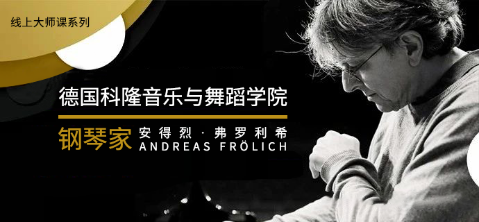 线上一对一大师课系列—德国科隆音乐与舞蹈学院【钢琴教授】安得烈·弗罗利希
