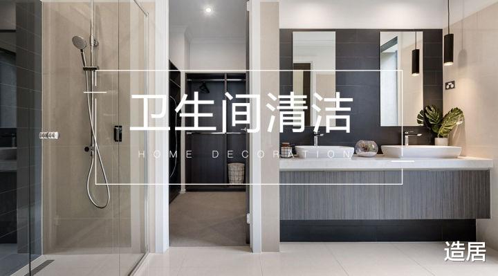 年末大扫除,就用这份卫生间清洁计划