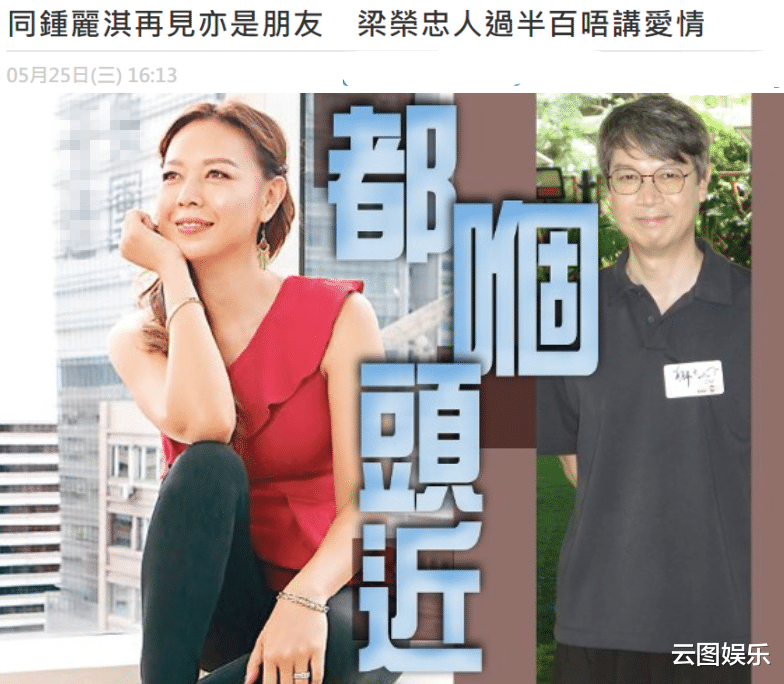 钟丽淇|被钟丽淇公开原谅，53岁梁荣忠现身拒绝谈爱情，继续遵守不婚承诺