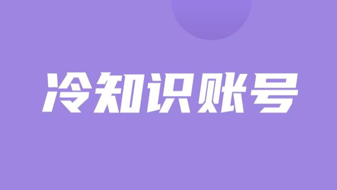 |冷知识账号操作教程分享