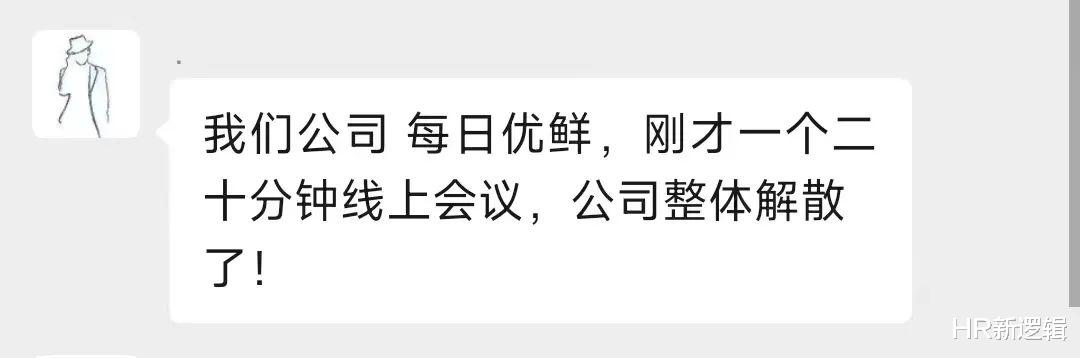 三星|每日优鲜高管失联，HR用20分钟线上会议通知“原地解散”