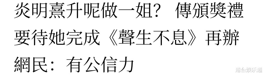 TVB|炎明熹再遭狙击！港媒：TVB为让她参加颁奖礼，无限期推迟举办时间