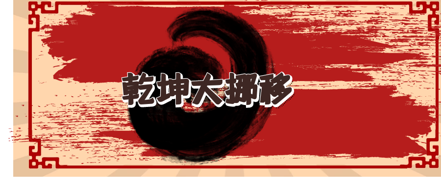 算法|网站优化之武侠乾坤大挪移