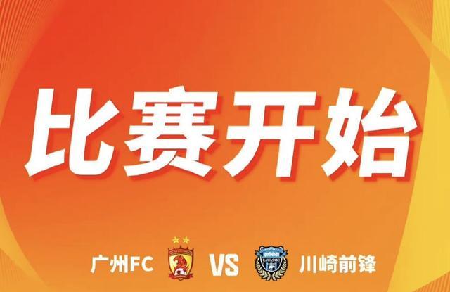 范廷钰|亚冠！广州恒大队0比8川崎前锋！北京国安队山东泰山队纪录被打破