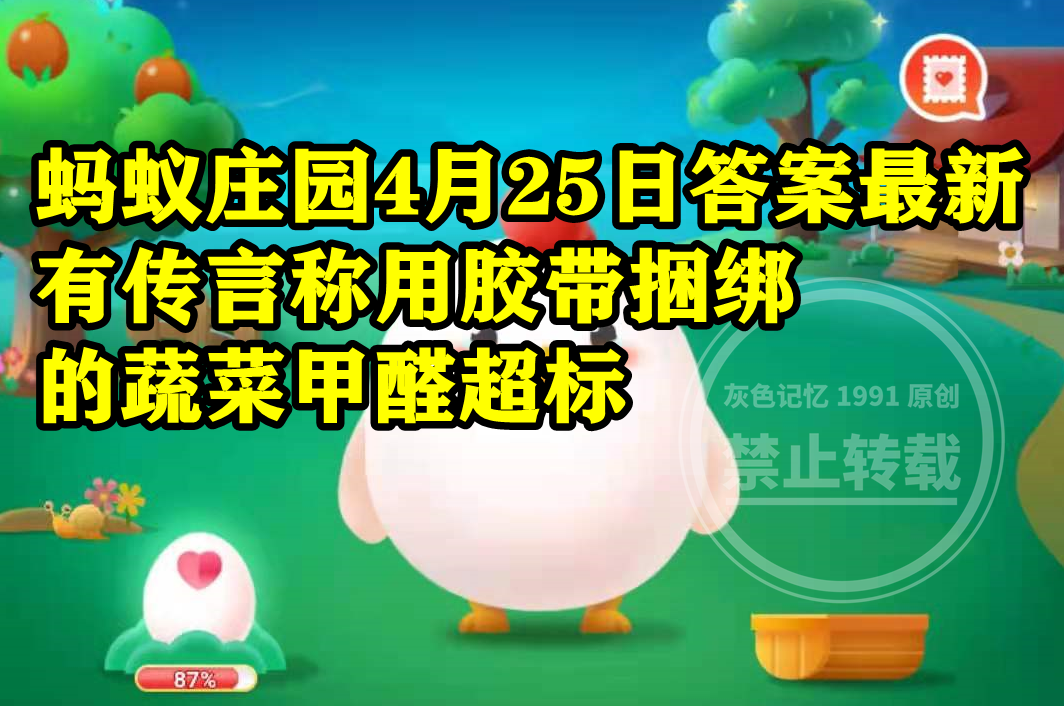 蚂蚁庄园4月25日答案最新 有传言称用胶带捆绑的蔬菜甲醛超标